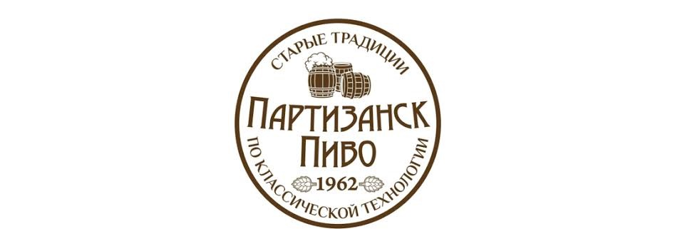 ООО "ПартизанскПиво"